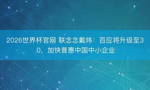 2026世界杯官网 联念念戴炜：百应将升级至3.0，加快普惠中国中小企业