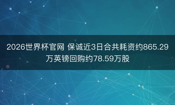 2026世界杯官网 保诚近3日合共耗资约865.29万英镑回购约78.59万股