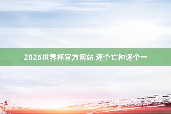 2026世界杯官方网站 逐个亡种逐个一
