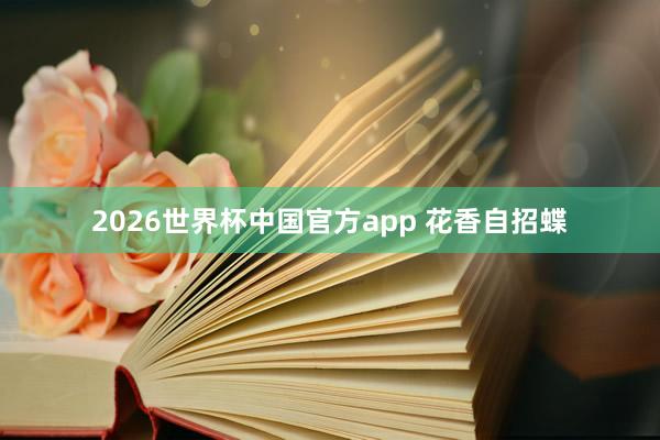 2026世界杯中国官方app 花香自招蝶