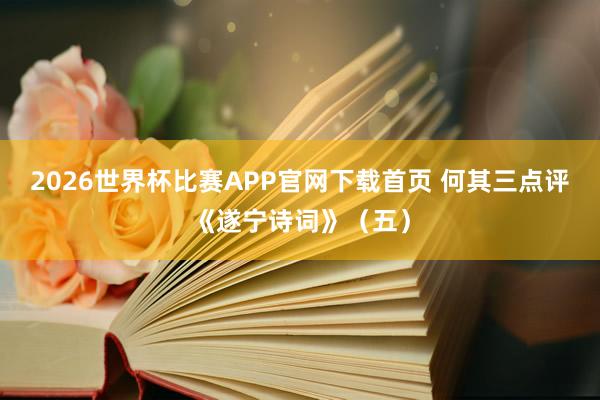 2026世界杯比赛APP官网下载首页 何其三点评《遂宁诗词》（五）
