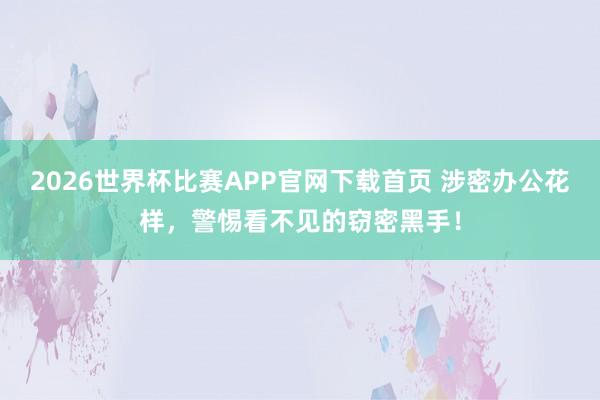 2026世界杯比赛APP官网下载首页 涉密办公花样，<a href=