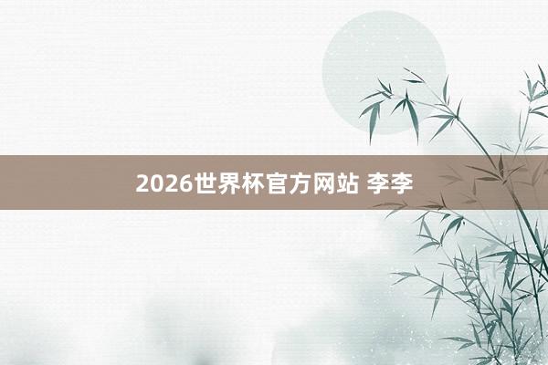 2026世界杯官方网站 李李
