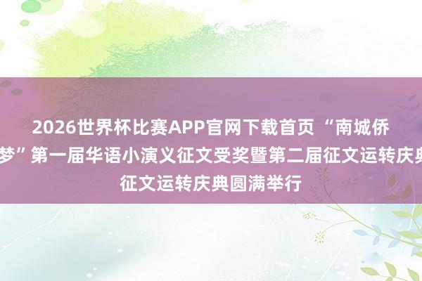 2026世界杯比赛APP官网下载首页 “南城侨事·齐心筑梦”第一届华语小演义征文受奖暨第二届征文运转庆典圆满举行