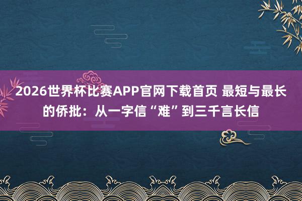 2026世界杯比赛APP官网下载首页 最短与最长的侨批：从一字信“难”到三千言长信