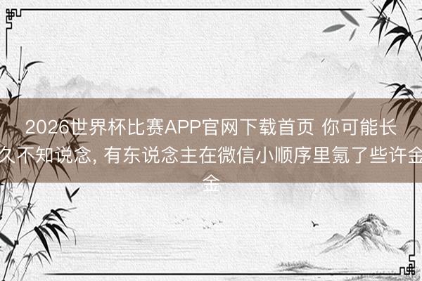 2026世界杯比赛APP官网下载首页 你可能长久不知说念, 有东说念主在微信小顺序里氪了些许金