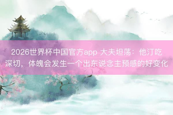 2026世界杯中国官方app 大夫坦荡：他汀吃深切，体魄会发生一个出东说念主预感的好变化