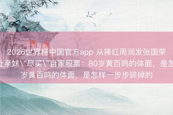 2026世界杯中国官方app 从捧红周润发张国荣,到转账200万让亲妹